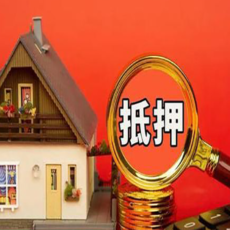 平昌房屋抵押贷款担心被骗，怎么办？