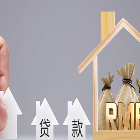平昌房屋抵押贷款能贷多少钱？